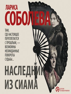 cover image of Наследник из Сиама